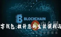 中石化数字钱包：提升您的生活便利与支付效率
