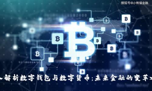 深入解析数字钱包与数字货币：未来金融的变革之路