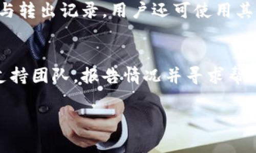   TokenIM导入其他应用程序的安全性分析 / 

 guanjianci TokenIM, 导入应用, 信息安全, 数据保护, 区块链 /guanjianci 

随着区块链技术的迅猛发展，越来越多的人开始意识到信息安全的重要性。在这种背景下，各类数字资产管理工具如TokenIM应运而生。TokenIM是一款便捷的数字资产管理工具，用户可以通过它轻松地管理各种类型的数字货币和Token。然而，关于TokenIM导入其他应用的安全性问题却引发了广泛的讨论。本篇文章将深入探讨TokenIM导入其他应用的安全性，并回答与此相关的若干问题。

TokenIM是什么？
TokenIM是一款专注于数字货币管理的应用程序。它能够帮助用户储存、转换和管理各种数字资产，同时可以便捷地与其他区块链应用进行交互。TokenIM支持多种主流币种和Token，使得用户在数字资产交易、投资和管理方面更加高效。
TokenIM的设计理念是用户友好，同时具备强大的安全防护机制。该应用内置多重身份验证、加密通讯和冷钱包存储功能，确保用户资产的安全性。此外，TokenIM与多种交易平台有良好的兼容性，使得用户可以实现无缝导入和导出操作。

导入其他应用的过程是怎样的？
在TokenIM中，导入其他应用的操作通常包括以下几个步骤：
ol
    listrong下载安装其他应用：/strong首先，用户需确保目标应用已经成功安装并设置完毕。/li
    listrong选择导入方式：/strongTokenIM支持多种导入形式，如利用QR码扫描、输入私钥或助记词等方式。/li
    listrong执行导入操作：/strong用户需在TokenIM中选择相应的导入选项，随后按提示完成后续步骤。/li
    listrong确认安全性：/strong在成功导入后，用户应再次确认TokenIM的安全设置，确保资产未受到威胁。/li
/ol

TokenIM的安全机制是怎样的？
TokenIM所具备的安全机制主要包括以下几个方面：
ul
    listrong私钥管理：/strongTokenIM始终将私钥保存在用户设备本地，而非云端服务器。这降低了黑客攻击的风险。/li
    listrong多重身份验证：/strong用户在执行重要操作（如转账或资产转移）时，需要通过多重身份验证来提高安全性。/li
    listrong加密通讯：/strongTokenIM使用端到端加密技术来保护用户与其他应用间的通讯安全。/li
    listrong冷钱包存储：/strongTokenIM支持将数字资产存储在冷钱包中，这种方式几乎无在线攻击风险。/li
/ul

导入其他应用的潜在风险是什么？
虽然TokenIM提供了一系列安全防护措施，但导入其他应用仍然存在潜在风险，包括：
ul
    listrong安全漏洞：/strong如果目标应用本身存在漏洞，黑客可利用这些漏洞获取用户信息。/li
    listrong钓鱼攻击：/strong一些不法分子可能伪装成目标应用以骗取用户的私钥或助记词。/li
    listrong误操作风险：/strong用户在导入过程中的失误，可能导致资产的永久丢失。/li
    listrong数据泄露：/strong导入过程中可能存在数据传输的风险，数据未加密可能导致泄露。/li
/ul

如何保障TokenIM的安全使用？
为了确保TokenIM的安全使用，用户可以采取以下措施：
ol
    listrong定期更新应用：/strong保持TokenIM及所有相关应用为最新版本，避免已知漏洞被利用。/li
    listrong使用安全密码：/strong为账户设置强密码，并定期更换。/li
    listrong启用多重身份验证：/strong始终开启TokenIM的多重身份验证功能。/li
    listrong谨慎选择应用：/strong导入其他应用时，务必选择可靠的平台，避免下载未知来源的应用。/li
/ol

常见的疑问及解答
在使用TokenIM导入其他应用时，用户通常会有以下几类疑问：

1. TokenIM是否支持所有其他应用的导入？
TokenIM并非支持所有应用的无条件导入，用户需根据TokenIM所支持的API和协议来选择目标应用。一般来说，主流的数字资产应用，如一些知名交易所、钱包及市场分析工具，TokenIM通常能够兼容，但不一定保证所有功能均能完美应用。因此，在导入之前，建议查看TokenIM官方文档或论坛，以确认兼容性问题。

2. 导入过程中，如何避免钓鱼攻击？
为了避免钓鱼攻击，用户应特别留意目标应用的官方网站和下载渠道，确保下载的应用是官方发布的。此外，实时的安全警报功能、使用知名的防病毒软件进行实时监测，并定期检查账户的活动记录也有助于增强安全性。用户还应避免在不可信网络或公共Wi-Fi下进行敏感操作，这样可以降低受攻击的风险。

3. 一旦导入成功，如果后续发现不安全，该如何处理？
如果用户在导入成功后发现潜在的安全性问题，建议立即中止对该应用的使用，并对TokenIM中的资产采取紧急措施。首要步骤是将资产转移至更安全的钱包中，可能包括冷钱包或其他高安全性数字资产管理工具。用户还应改变有关账户的密码，并检查与资产安全相关的设置，确保多重身份验证等安全措施处于激活状态。

4. TokenIM使用哪个加密协议保障用户安全？
TokenIM使用了一种基于 AES（高级加密标准）和 RSA（非对称加密算法）的混合加密机制，以确保用户数据在存储与传输中的绝对安全。此外，TokenIM还会对用户通讯进行加密，以防止敏感信息被未授权方获取。用户可在设置中查看相关安全选项，并定期查阅更新的安全政策与措施。

5. 如何确认导入后的资产安全？
用户可以通过检查TokenIM提供的安全通知与警报，定期查看资产流动记录来确认导入后的资产安全。此外，TokenIM提供了一些工具，能够让用户追踪自己的交易活动，如资产入账与转出记录。用户还可使用其他信誉较好的应用互相印证转账记录，确保未发生未经授权的资产变更。

6. 如果发现TokenIM被黑客攻击，应该采取什么措施？
一旦发现TokenIM或相关账户遭到黑客攻击，用户的首要任务应是立刻停止所有的交易活动，尽快备份资产信息并直接将资金转移至安全的钱包。随后，用户应联系TokenIM的官方支持团队，报告情况并寻求帮助。此外，用户应及时更改所有相关密码，增强账户的安全性，以防攻击者再次入侵。

总之，TokenIM是一款功能强大且安全性较高的数字资产管理工具，但在导入其他应用时，用户仍需保持警惕，采取必要的防护措施，以确保自身的数字资产安全。
