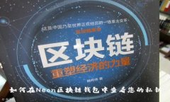 如何在Neon区块链钱包中查看您的私钥