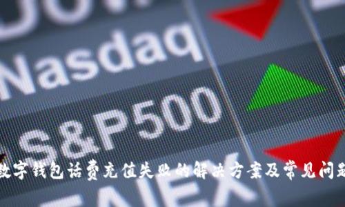 建行数字钱包话费充值失败的解决方案及常见问题解析