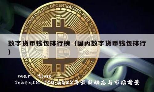  marítimo
TokenIM ICO：2023年最新动态与市场前景
